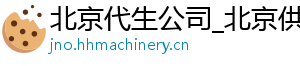 北京代生公司_北京供卵价格_北京供卵咨询	